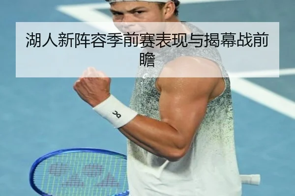 湖人新阵容季前赛表现与揭幕战前瞻